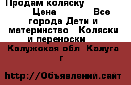 Продам коляску Camarillo elf › Цена ­ 8 000 - Все города Дети и материнство » Коляски и переноски   . Калужская обл.,Калуга г.